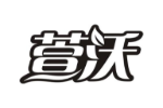 萱沃