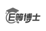 E等博士