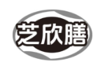 芝欣膳