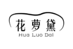 花萝黛