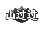 山过过