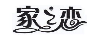 家之恋