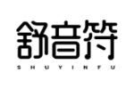 舒音符