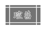 瑄茜