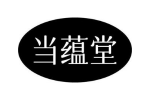 当蕴堂