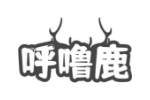 呼噜鹿