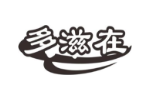 多滋在