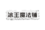 冰王魔法铺