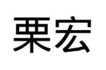 栗宏