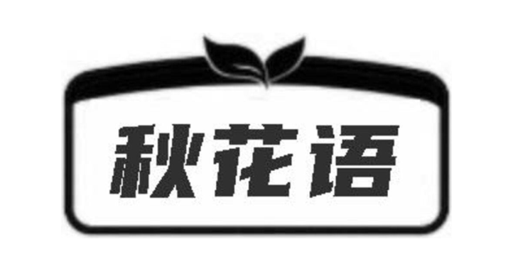 秋花语