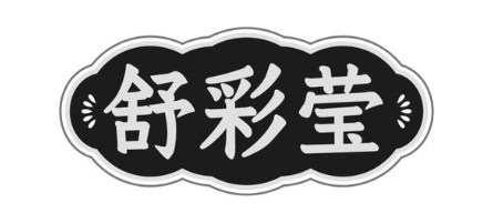 舒彩莹