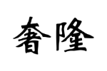 奢隆