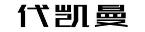 代凯曼