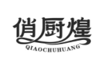 俏厨煌