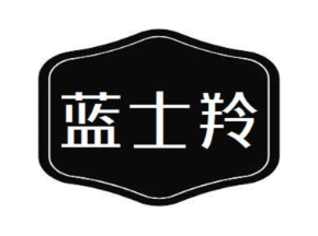 蓝士羚