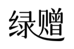 绿赠
