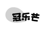 冠乐芒