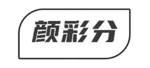 颜彩分