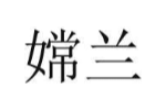 嫦兰