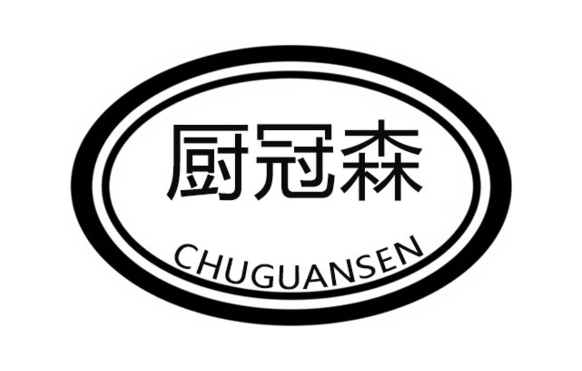 厨冠森