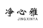 净心雅