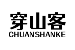 穿山客