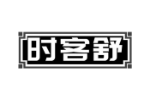 时客舒
