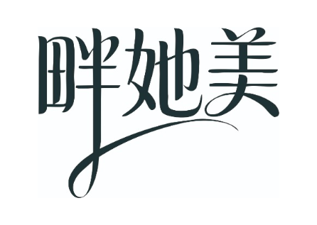 畔她美
