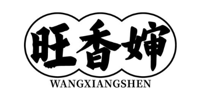 旺香婶