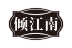 倾江南