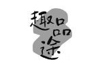 趣品途