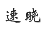 速晓