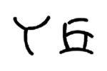 丫丘