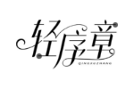 轻序章