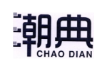 潮典