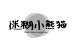 迷糊小熊猫
