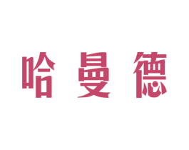 哈曼德