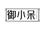 御小呆