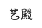 艺殿