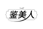 鉴美人
