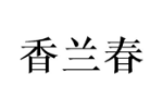 香兰春