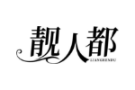 靓人都
