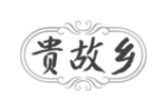 贵故乡