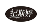 纪斯婷