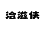 洽滋侠