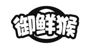 御鲜猴