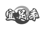 宜足季