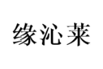 缘沁莱