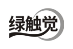 绿触觉