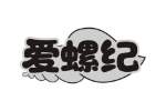 爱螺纪